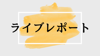 ライブレポート